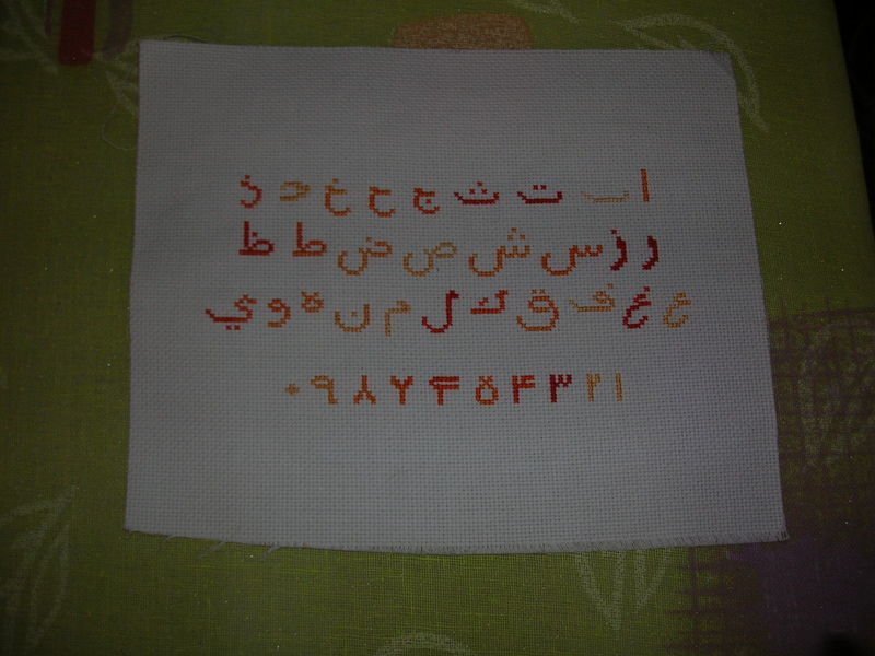 point de croix alphabet arabe